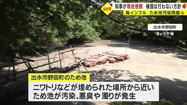 Polluted pond in Izumi City, Kagoshima Prefecture Governor visits site and talks with residents