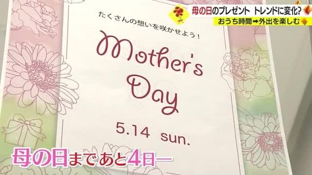 Mother's Day on the XNUMXth Change in the trend of gifts due to the transition to XNUMX types of corona Interviewed in Kagoshima City