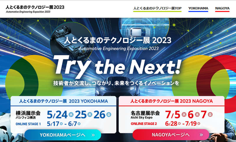「人とくるまのテクノロジー展 2023」5月24日〜26日、パシフィコ横浜でリアル開催