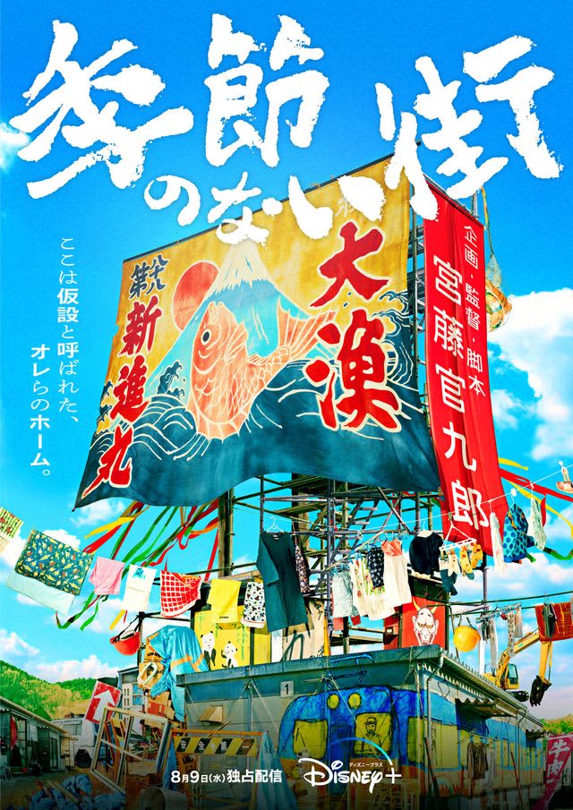 宮藤官九郎が山本周五郎の小説「季節のない街」ドラマ化　ディズニープラスで8月9日配信