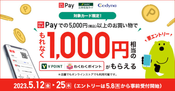 「UNIQLO Pay」を合計5000円以上利用でもれなく1000円相当ポイントプレゼント！　…