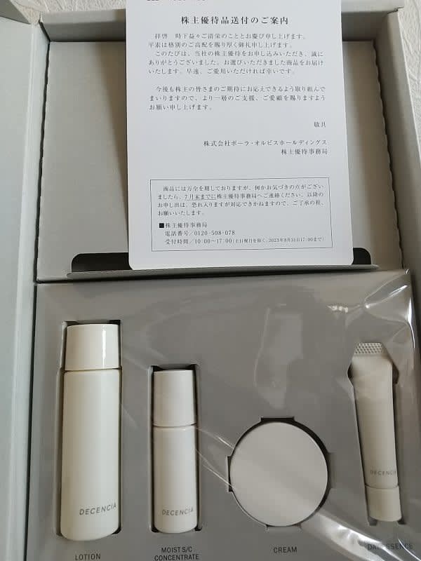 株主優待で気になる化粧品セットをゲット☆