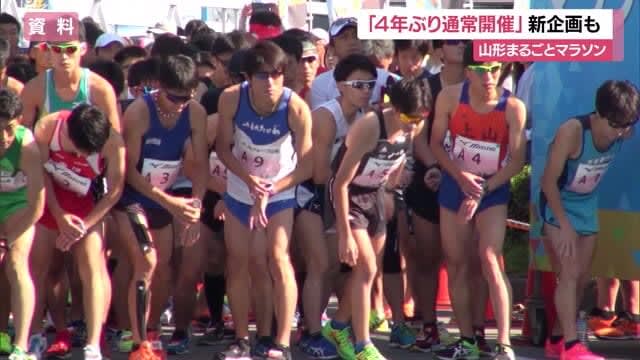 “Yamagata Marugoto Marathon” will be held regularly for the first time in four years, the 4km section will be revived, and the 5th anniversary project will also be held in Yamagata City.