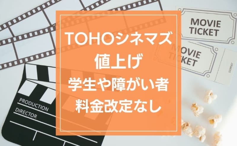 TOHOシネマズの映画鑑賞料金が100円値上げへ。学生や障がい者の料金は改定なし