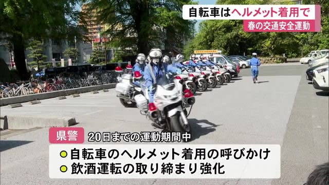 全国一斉に春の交通安全運動スタート　県庁で出発式「自転車のヘルメット着用」など重点目標【高知】