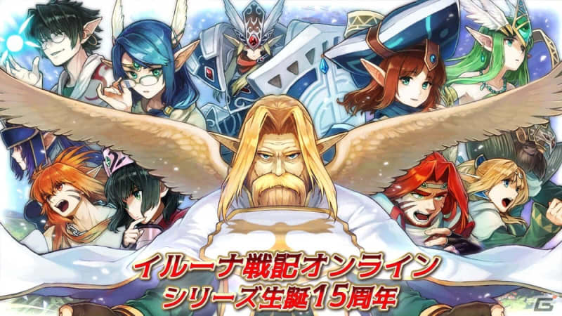 「イルーナ戦記オンライン」シリーズ15周年記念キャンペーンが開催！ステフリの書のプレゼントやア…