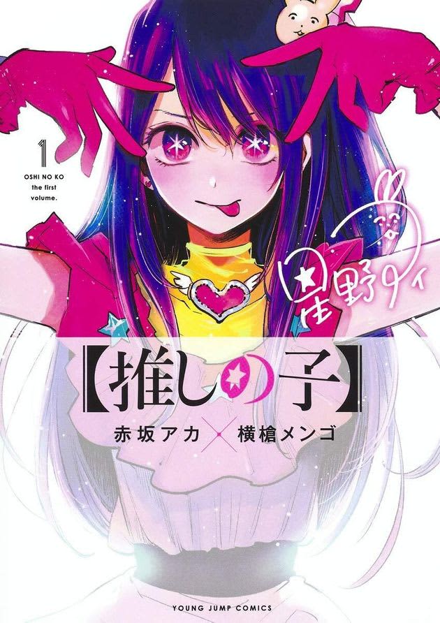 [Oshi no Ko] This is the 10th volume cover, the phantom "dead illustration". "Destructive power" and "I like it" and reaction (comparison image)