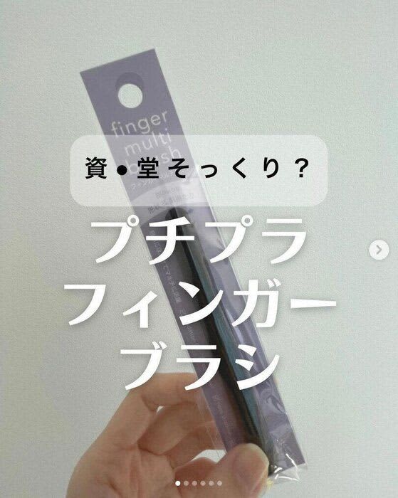 Isn't it just like the popular product!? [Daiso] Introducing the finger multi-brush