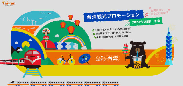 日本就航エアラインも参加「2023台遊館in原宿」開催、台湾の食べ物・スイーツ・雑貨も！5月1…