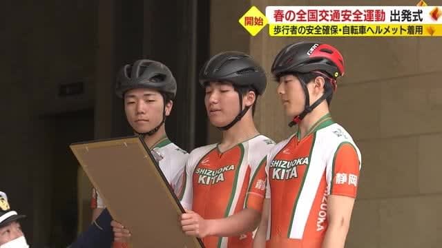 春の交通安全運動スタート　高校生が「自転車でのヘルメット着用」誓う　静岡市