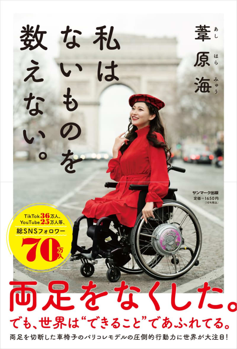 Myu Ashihara, a wheelchair model for the Paris Collection.Where does that power come from?