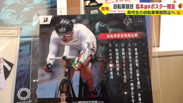 高校生の自転車事故防止へ　東京五輪出場の自転車・脇本雄太選手がポスター贈呈　静岡県