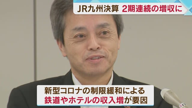 JR九州が決算発表　鉄道やホテルの収入増え増収増益に