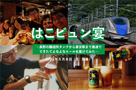 当日できたてのよなよなエールを東京駅で飲む！「はこビュン宴」開催