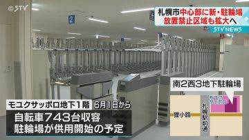 A new bicycle parking lot will be opened in the center of Sapporo.
