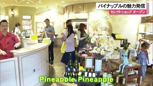パイナップルの魅力詰め込んだセレクトショップ　北谷町　沖縄