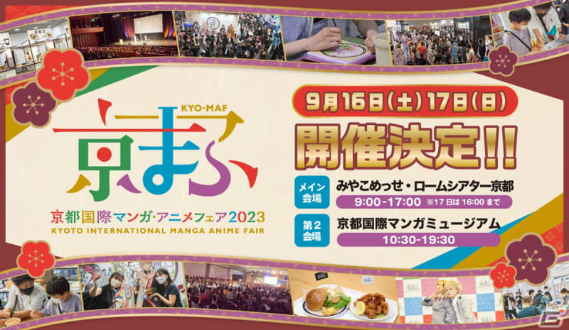 「京まふ2023」が9月16日、17日に開催！マンガ・アニメ・ゲームとのコラボ企画や出展ブース…