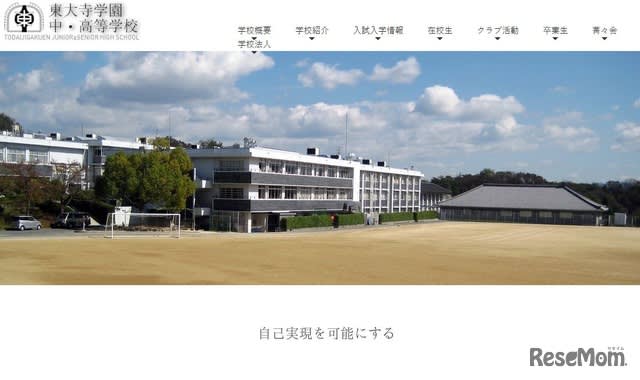 東大寺学園、高校募集を停止…中高完全一貫化へ