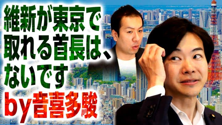 日本維新の会・音喜多駿参院議員が語る東京での戦い方とは？政党を変わる予定は？選挙ドットコムちゃ…