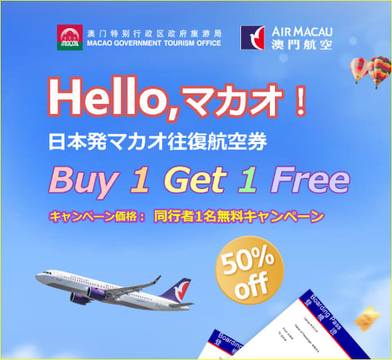 マカオ航空が日本路線の正規運賃を改定…「Buy 1 Get 1 Free」キャンペーン継続中