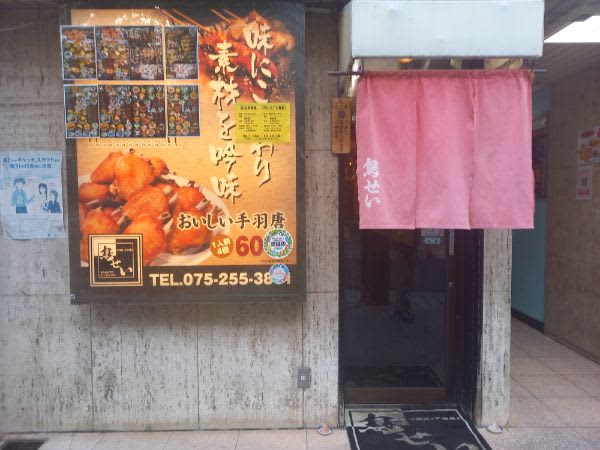 京都が誇る実力派グループが運営するいつも満席！居酒屋「鳥せい三条店」
