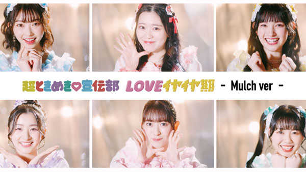 Super Tokimeki♡Sendenbu releases multi-version video of new song "LOVE Iyaiyaki" that only shows the faces of the members