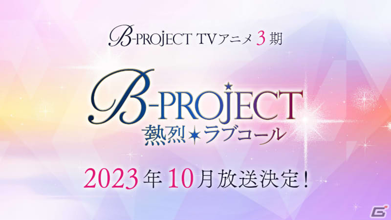 「B-PROJECT」アニメ3期が10月放送決定！メンバー14人の誕生日シングル企画も発表