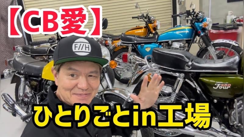 ヒロミ、愛車「CBシリーズ」4台を一挙紹介　今後のコレクション増加も示唆？