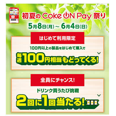 お得な「初夏のCoke ON Pay祭り」開催中　6月4日まで