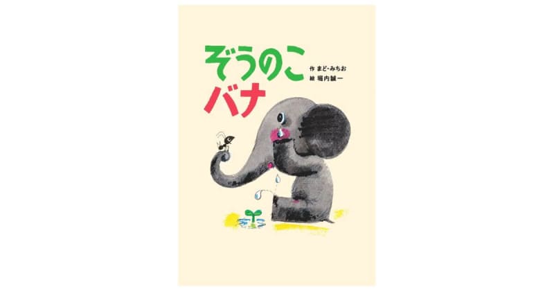 Michio Mado × Seiichi Horiuchi!Seiichi Horiuchi 90th Anniversary Commemorative Publication "Zou no Ko Bana"