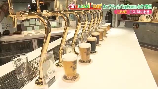 クラフトビールを気軽に駅ナカで　福島・田村市のブルワリーから直送　ホップジャパンTapRoomいわき