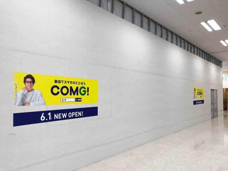 小千谷市にゲームソフト・スマホなどの老舗販売店『COMG!（コング）』が6月1日にオープン予定！