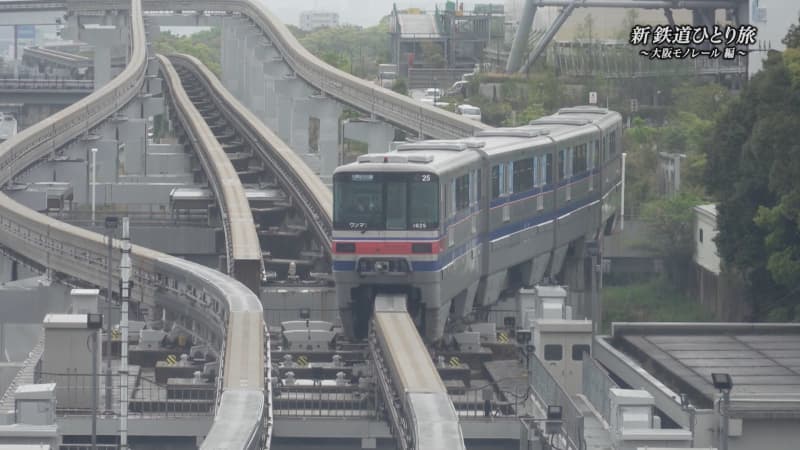 New Rail Travel Alone ~Osaka Monorail Edition Short Version~