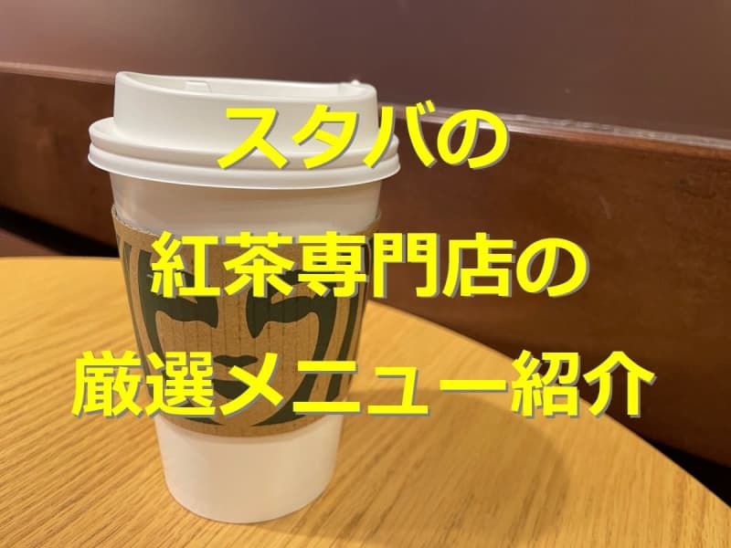 スタバの紅茶専門店「ティー&amp;カフェ」のおすすめメニュー、東京・大阪など店舗紹介
