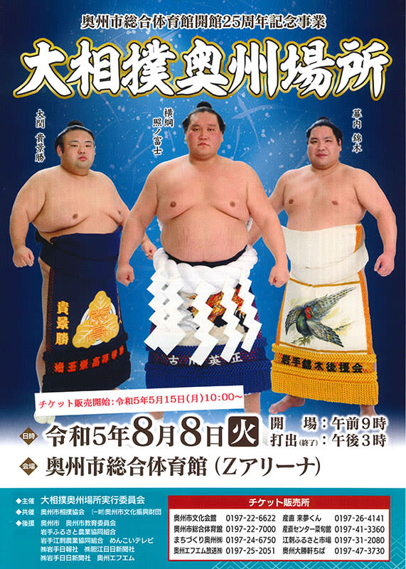 Oshu place for the first time in 5 years Tickets on sale May 15 Grand sumo summer tour