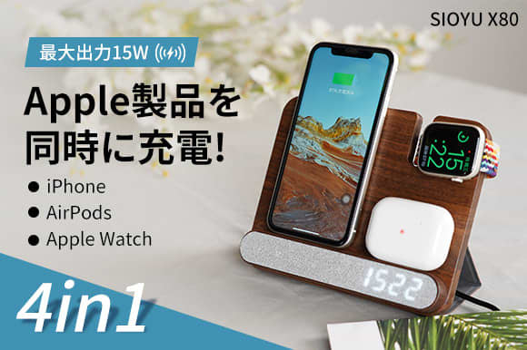 iPhone・AirPods・Apple Watchを同時に！ワイヤレス充電器「SIOYU X80」