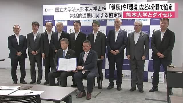 熊本大学とダイセル　「健康」や「環境」など４分野で協定