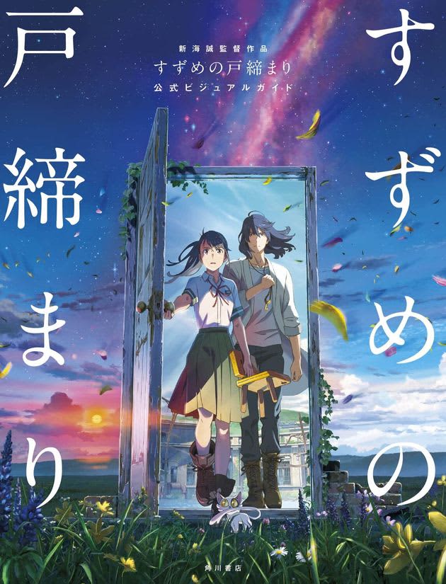 A modified scene occurs in "Suzume no Tojimemari", and a new "masked person" appears.Director Makoto Shinkai had deep thoughts