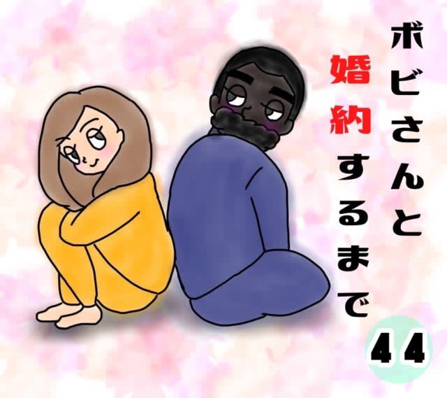 【４４】嵐の前の静けさ！？上司の進言で言葉の暴力も終焉を迎えたと信じたい！二人の婚約物語｜チコ…