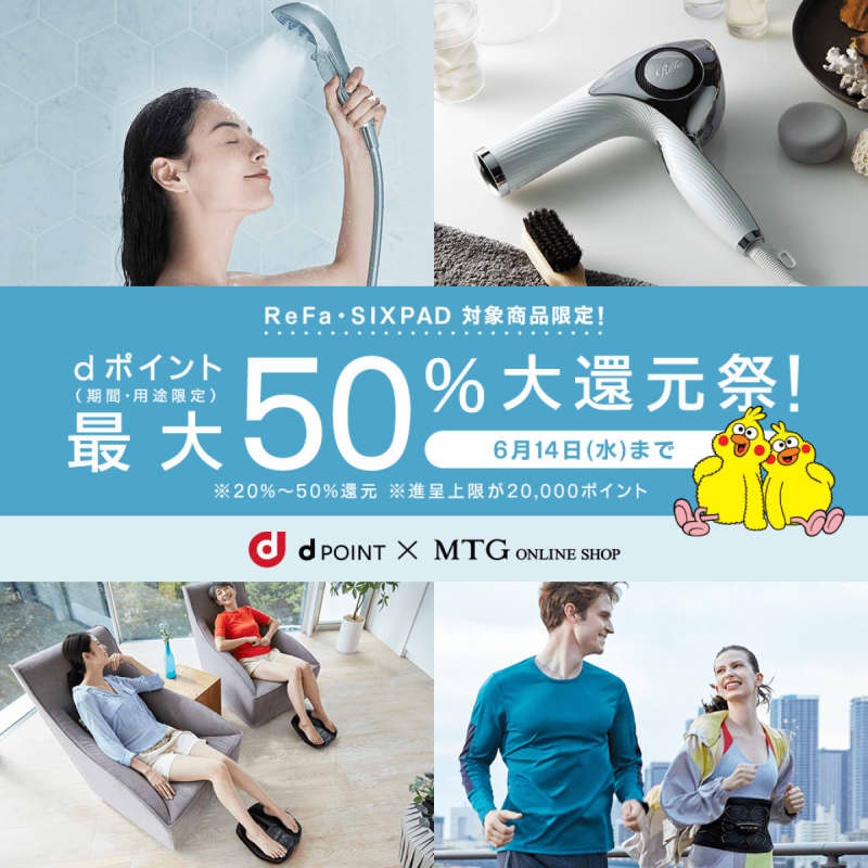 [ReFa・SIXPAD] Finished on 6/14!Up to 50% of d points will be returned by purchasing the target product!