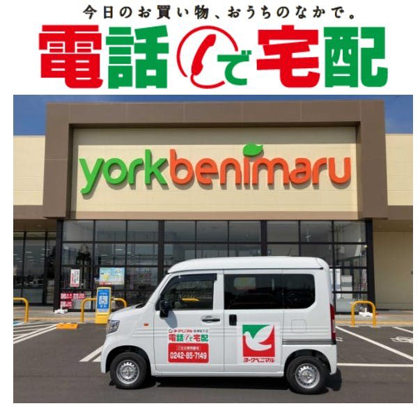ヨークベニマル、福島県の会津坂下店で「電話で宅配」を開始