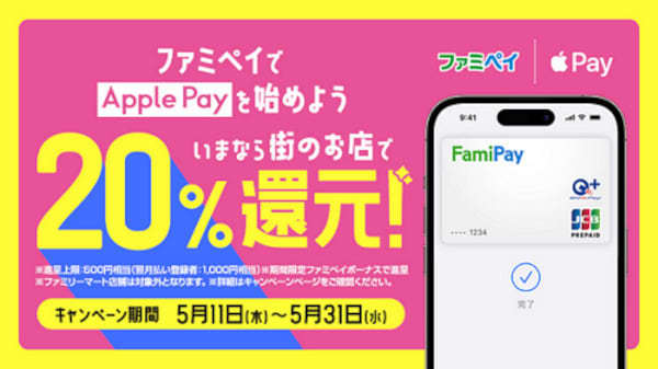 "Famipay Virtual Card" supports Apple Pay 20% reduction campaign!