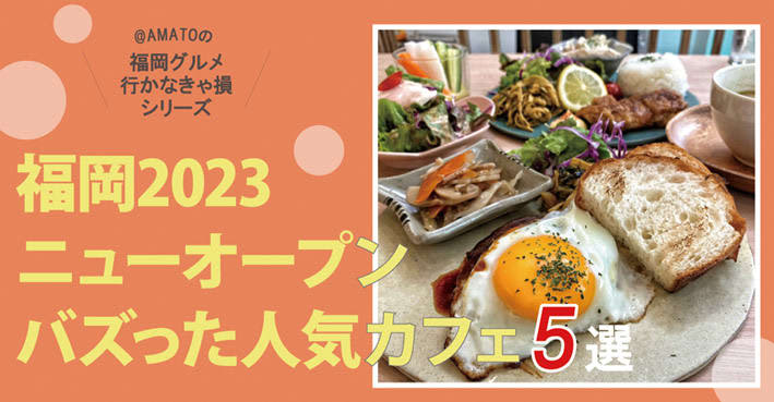 [Fukuoka New Open 2023 Cafe Edition] 5 popular cafes in Fukuoka that became popular immediately after opening