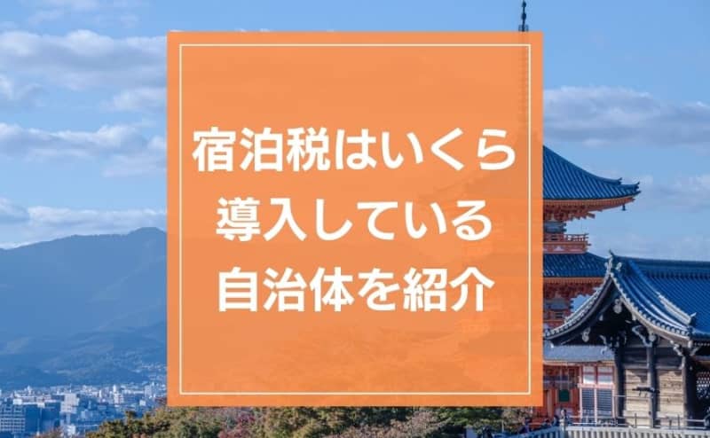 Separate from the bathing tax.There may be an increase in the number of local governments that introduce an accommodation tax.Some local governments collect 1,000 yen depending on the accommodation fee