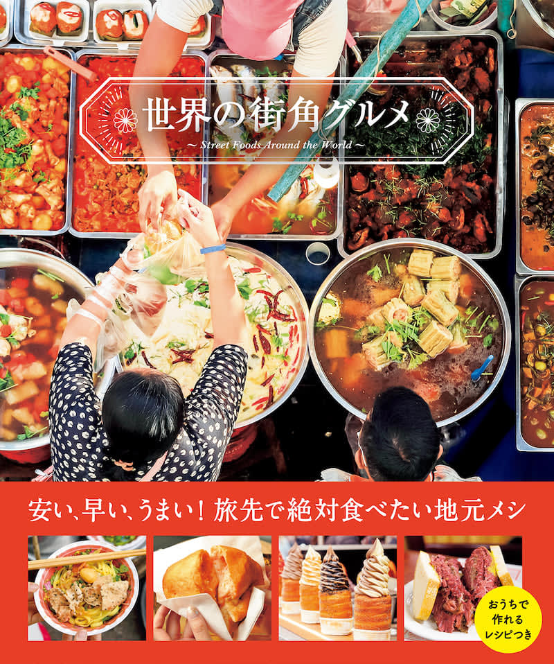 Travel around the world through food!A photo book that introduces 127 kinds of gourmet food from around the world, such as food stalls and street corner restaurants, is available at home.