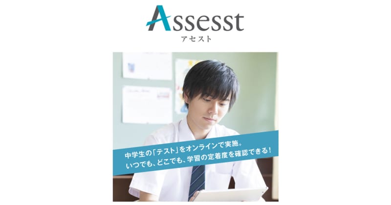 エデュケーショナルネットワーク、学習塾・学校向けにオンライン確認テストシステム「Assesst…