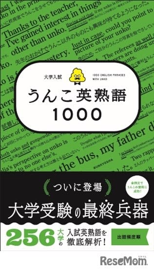 人気シリーズ「大学入試 うんこ英熟語1000」発売