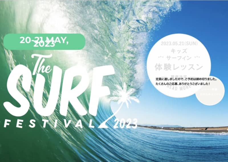 [Tsujido Seaside Park & ​​Coast] THE SURF FESTIVAL 2023 will be held! “Experience type” surf event