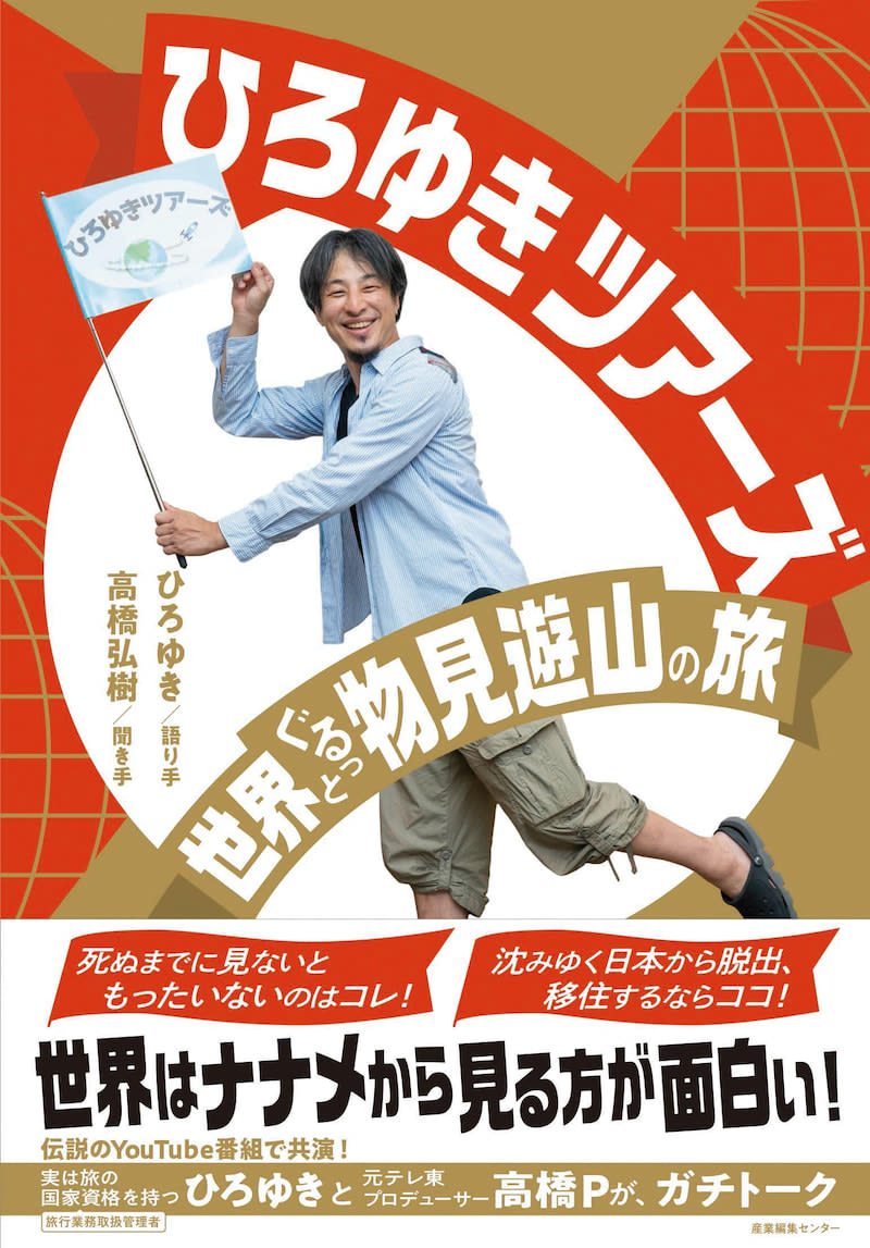 ひろゆき×高橋弘樹P、世界の面白スポットを語り尽くす！『ひろゆきツアーズ　世界ぐるっと物見遊山…
