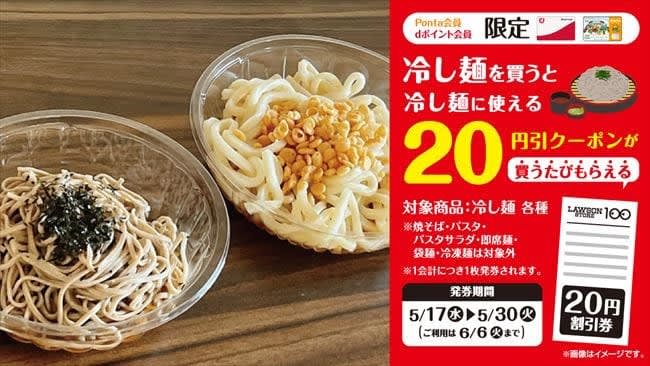 You can get Lawson Store 100 "cold noodle discount ticket" many times! 2 weeks limited campaign